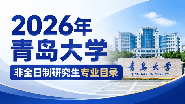 2026年青岛大学非全日制研究生专业目录、学制学费、报读流程一览