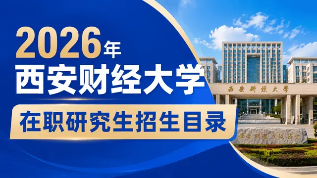 2026年西安财经大学在职研究生招生目录