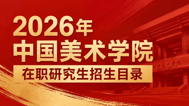 2026年中国美术学院在职研究生招生目录