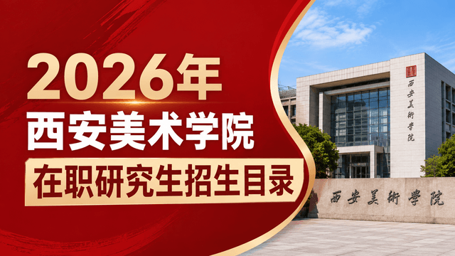 2026年西安美术学院在职研究生招生目录
