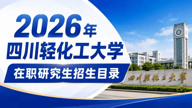 2026年四川轻化工大学在职研究生招生目录