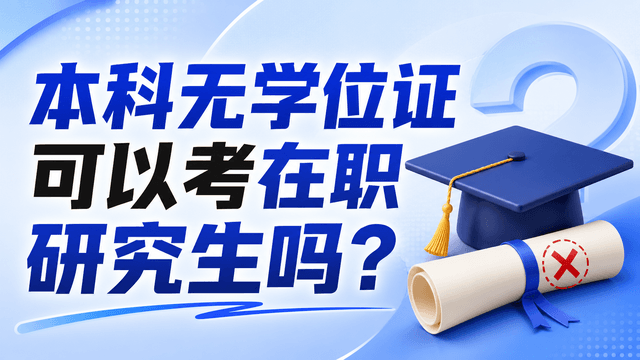 本科无学位证可以考在职研究生吗？