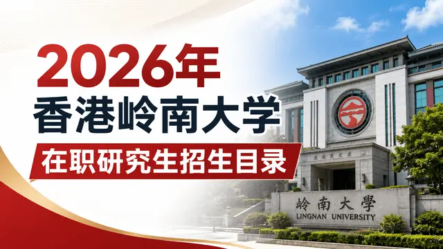 2026年香港岭南大学在职研究生招生目录