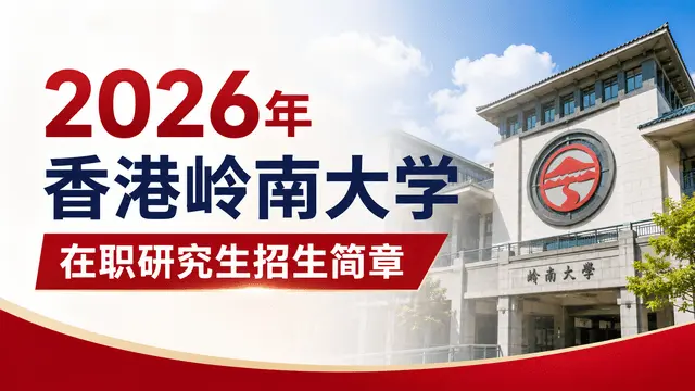 2026年香港岭南大学在职研究生招生简章