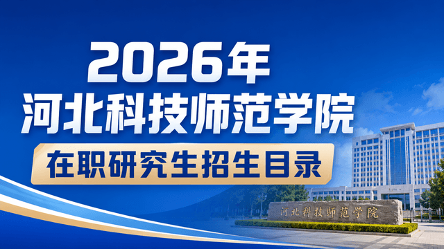 2026年河北科技师范学院在职研究生招生目录