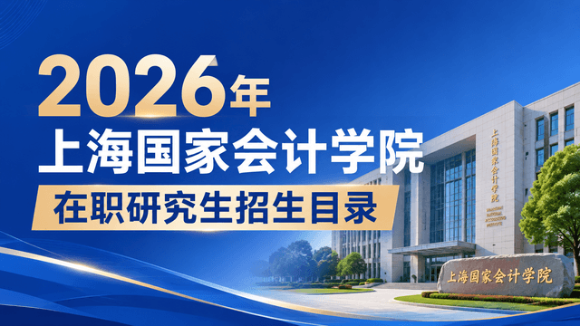 2026年上海国家会计学院在职研究生招生目录