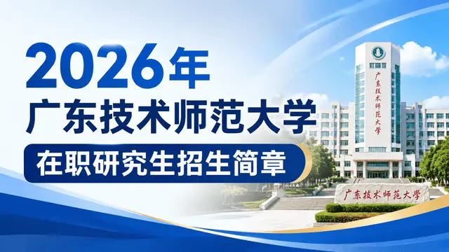 2026年广东技术师范大学在职研究生招生简章