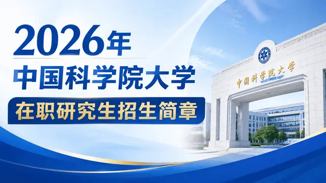 2026年中国科学院大学在职研究生招生简章