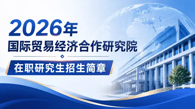 2026年国际贸易经济合作研究院在职研究生招生简章