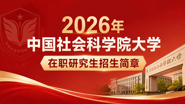 2026年中国社会科学院大学在职研究生招生简章