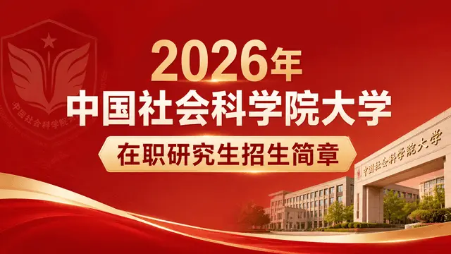 2026年中国社会科学院大学在职研究生招生简章
