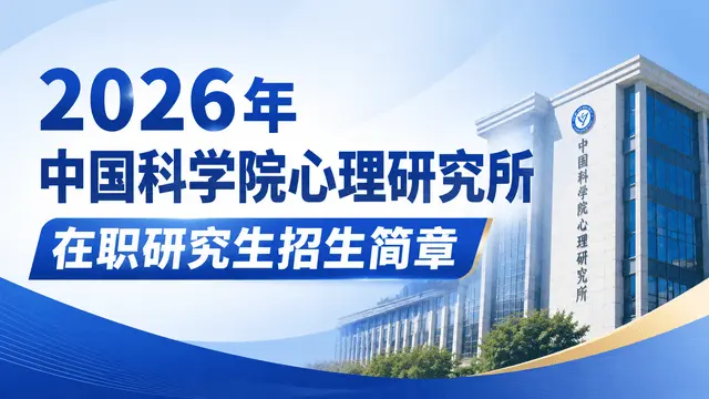 2026年中国科学院心理研究所在职研究生招生简章