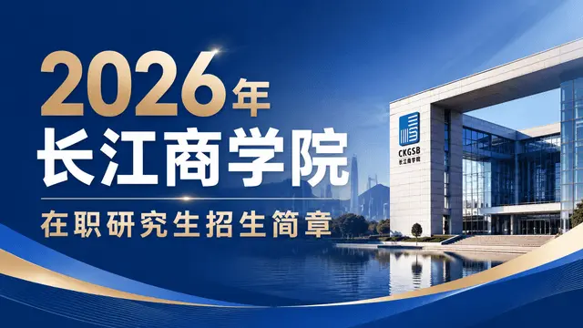 2026年长江商学院在职研究生招生简章