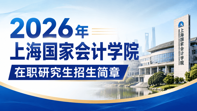 2026年上海国家会计学院在职研究生招生简章