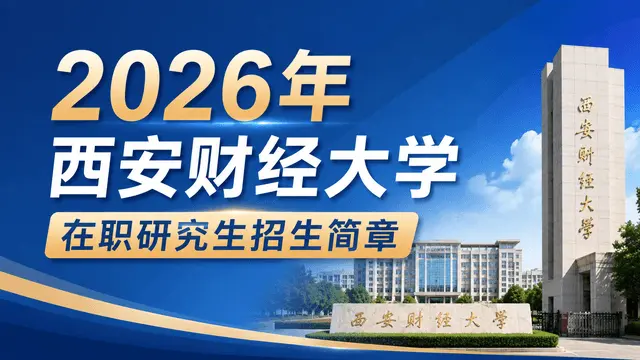 2026年西安财经大学在职研究生招生简章