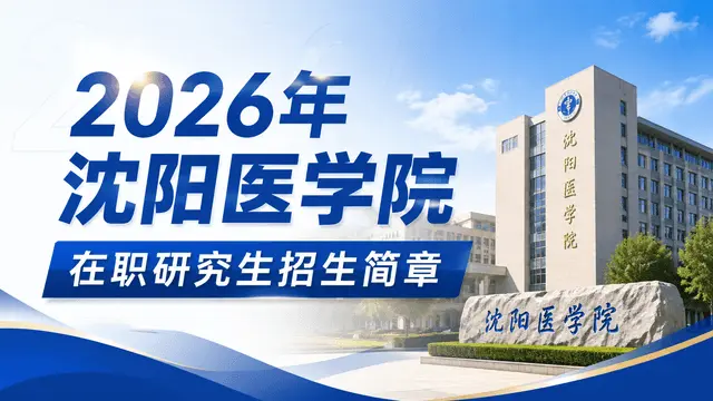 2026年沈阳医学院在职研究生招生简章
