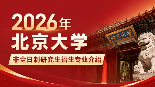 2026年北京大学非全日制研究生招生专业介绍