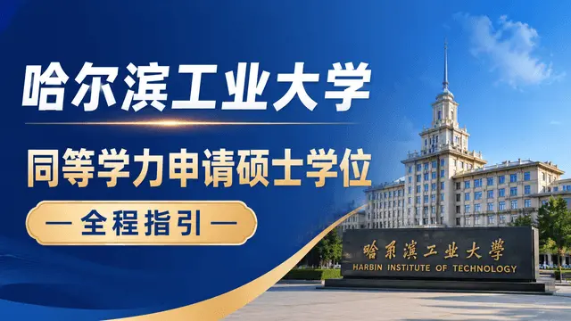 哈尔滨工业大学关于具有研究生毕业同等学力人员申请硕士学位的有关规定