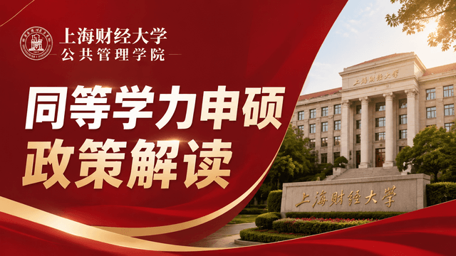 上海财经大学公共管理学院同等学力申请硕士学位相关政策