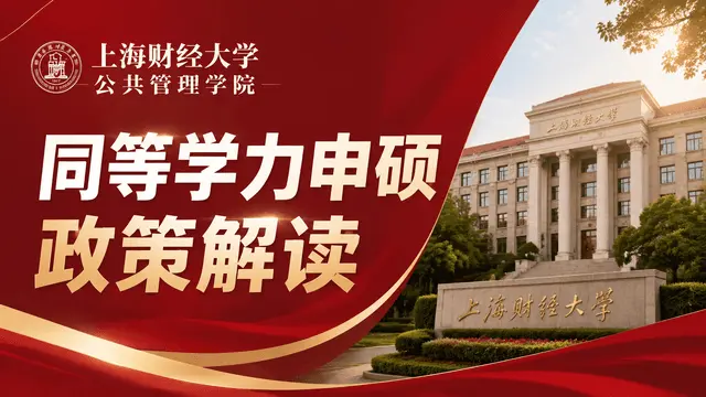 上海财经大学公共管理学院同等学力申请硕士学位相关政策