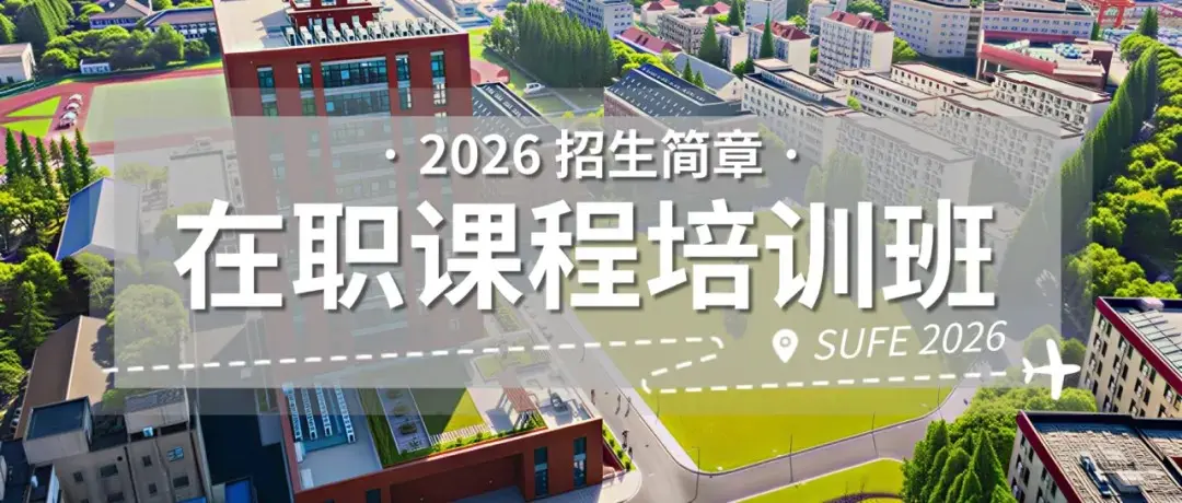 2026年上海财经大学公共管理学院在职课程培训班招生简章