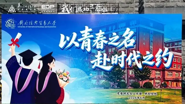 对外经济贸易大学2026届国际商学院毕业典礼