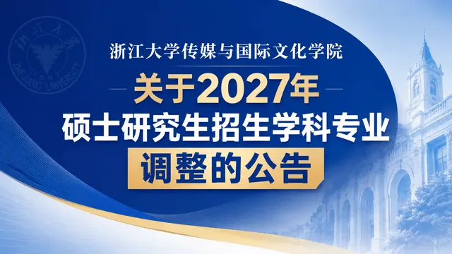 浙江大学传媒与国际文化学院关于2027年硕士研究生招生学科专业调整的公告
