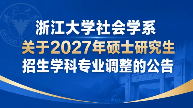 浙江大学社会学系关于2027年硕士研究生招生学科专业调整的公告