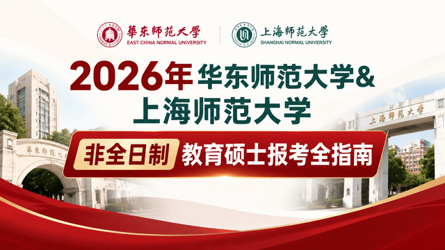 2026年华东师范大学&上海师范大学非全日制教育硕士报考全指南