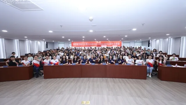 南京航空航天大学2026级MBA/MEM/MPAcc新生见面会顺利举行