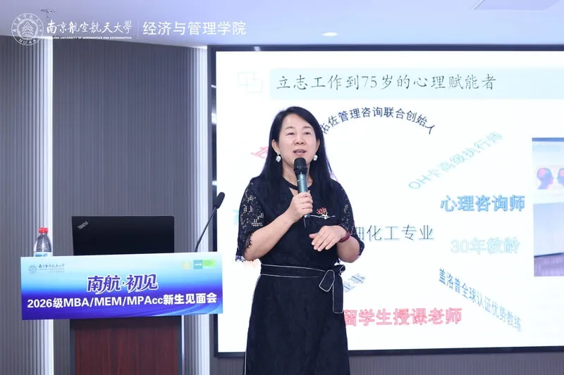 南京航空航天大学2026级MBA/MEM/MPAcc新生见面会顺利举行