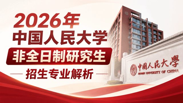 2026年中国人民大学非全日制研究生招生专业解析