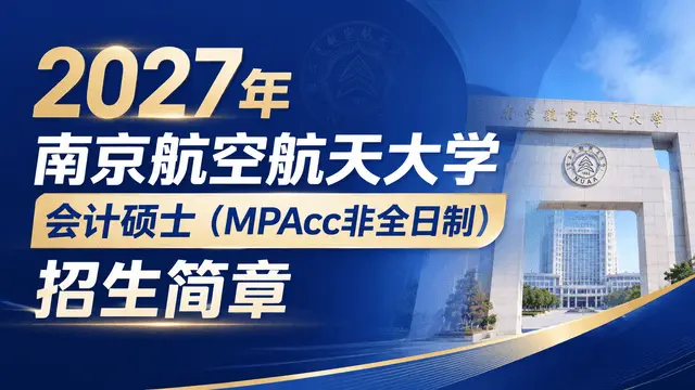 2027年南京航空航天大学会计硕士（MPAcc非全日制）招生简章