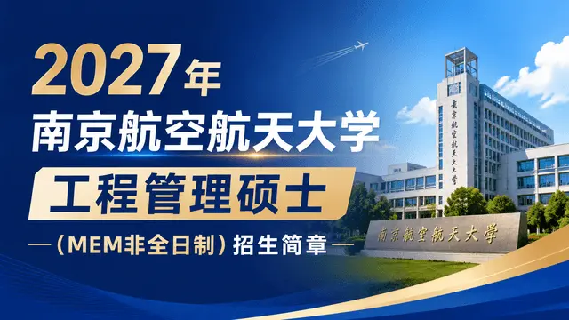 2027年南京航空航天大学工程管理硕士（MEM非全日制）招生简章