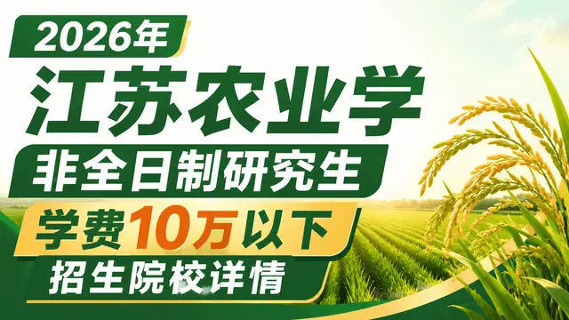 2026年江苏农业学非全日制研究生学费10万以下招生院校详情
