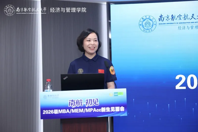 南京航空航天大学2026级MBA/MEM/MPAcc新生见面会顺利举行