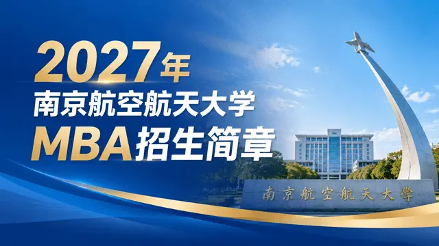 2027年南京航空航天大学工商管理硕士Business STAR MBA招生简章