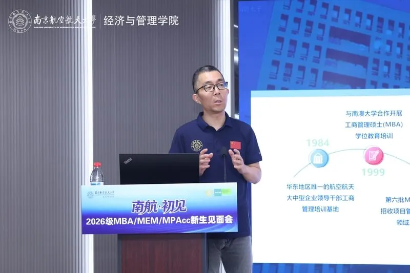 南京航空航天大学2026级MBA/MEM/MPAcc新生见面会顺利举行