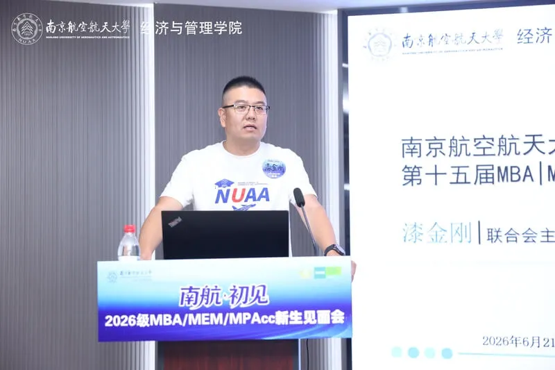 南京航空航天大学2026级MBA/MEM/MPAcc新生见面会顺利举行