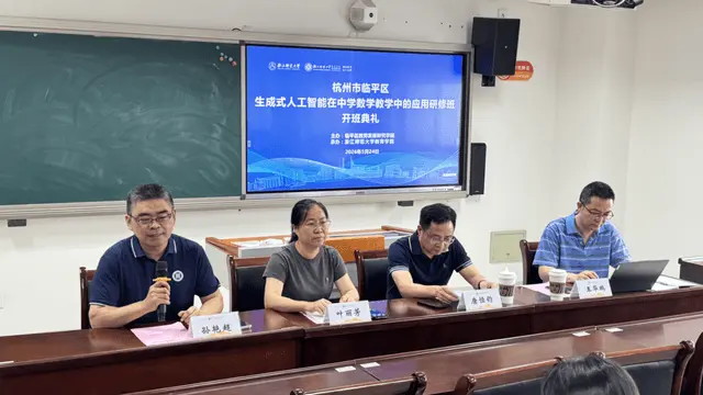 浙江师范大学教育学院（教师教育学院）承办的“生成式人工智能在中学数学教学中的应用”研修班在杭州市临平区顺利开班