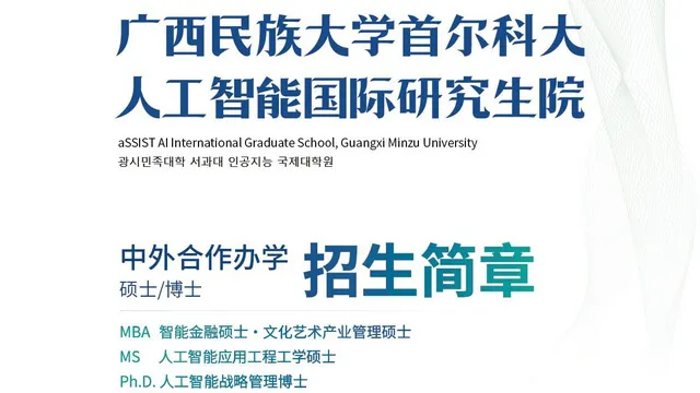广西民族大学首尔科大人工智能国际研究生院2026年中外合作办学招生简章