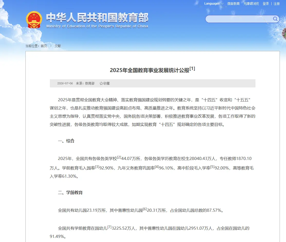 2025年全国教育事业发展统计公报