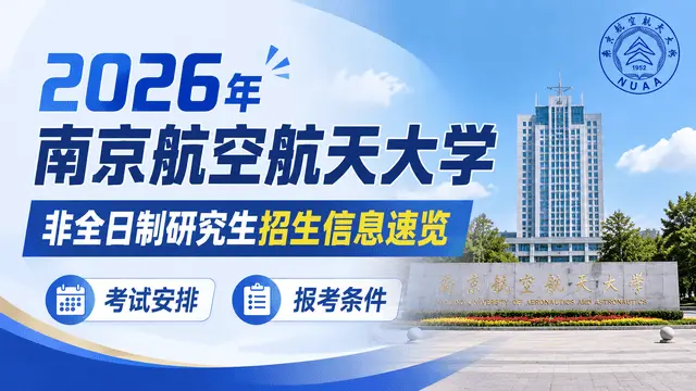 2026年南京航空航天大学非全日制研究生招生信息速览（含考试安排、报考条件）