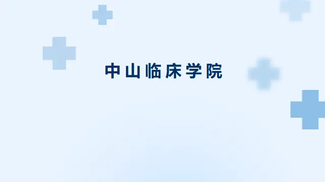 医学生择校必看!大连大学中山临床学院在职考研一次性盘点