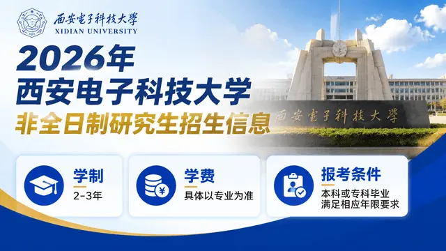 2026年西安电子科技大学非全日制研究生招生信息（含学制学费、报考条件等）