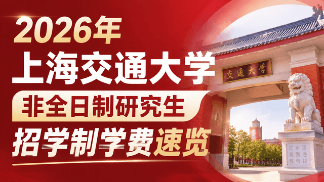 2026年上海交通大学非全日制研究生招学制学费速览