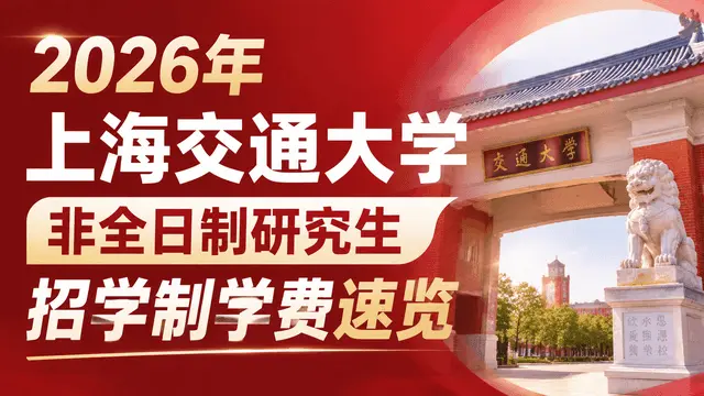 2026年上海交通大学非全日制研究生招学制学费速览