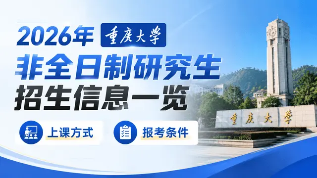2026年重庆大学非全日制研究生招生信息一览（含上课方式、报考条件）