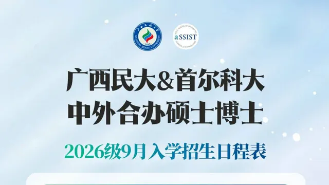 广西民族大学与首尔科大中外合办硕士博士2026年9月入学招生日程公布