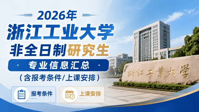 2026年浙江工业大学非全日制研究生专业信息汇总（含报考条件/上课安排）